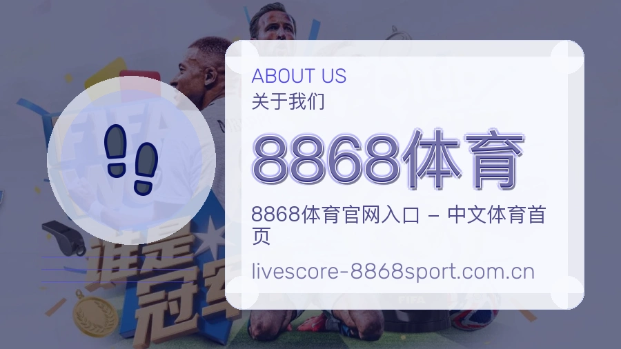 8868体育赛事数据服务介绍