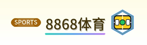 8868体育 Logo